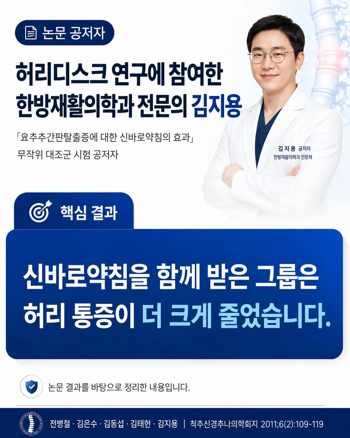 허리디스크 연구에 공저자로 참여한 한방재활의학과 전문의 김지용