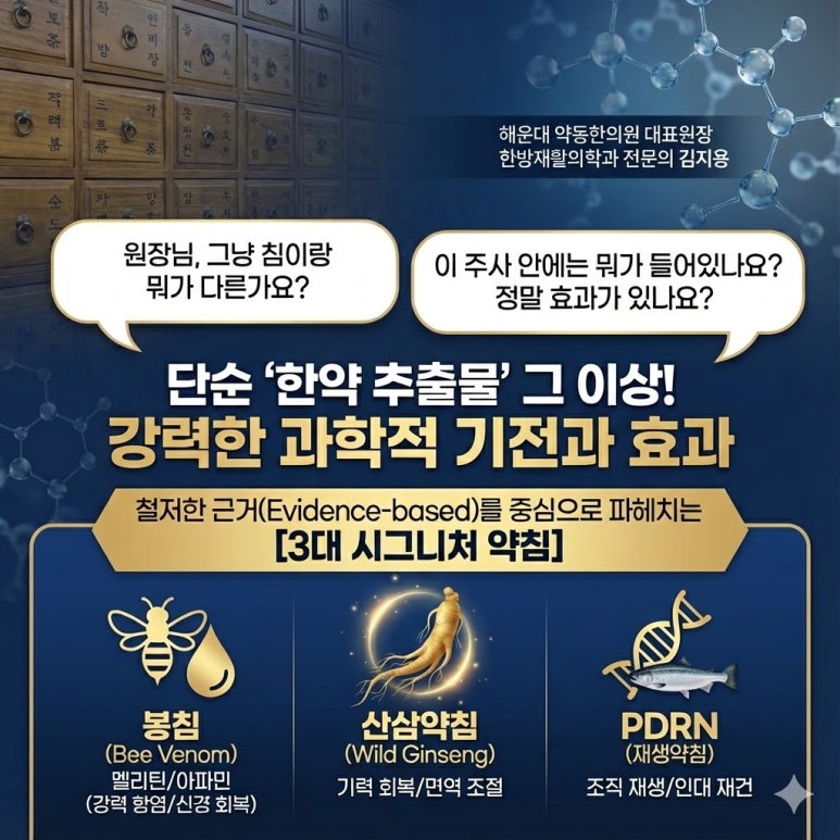 약동한의원 3대 시그니처 약침 - 봉침, 산삼약침, PDRN