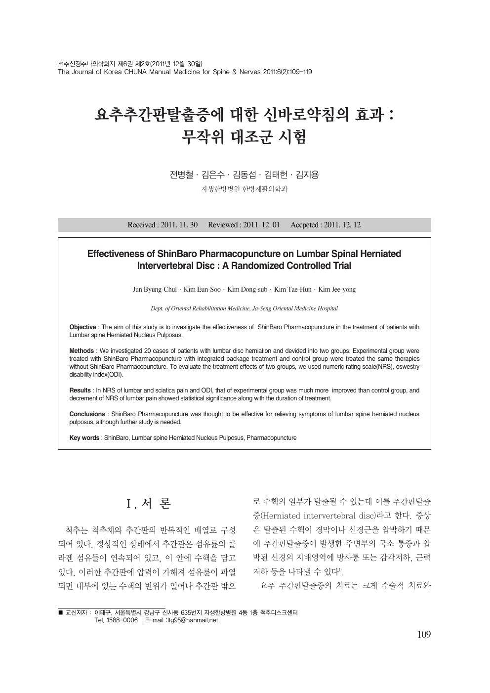 요추추간판탈출증에 대한 신바로약침의 효과 무작위 대조군 시험 논문 첫 페이지