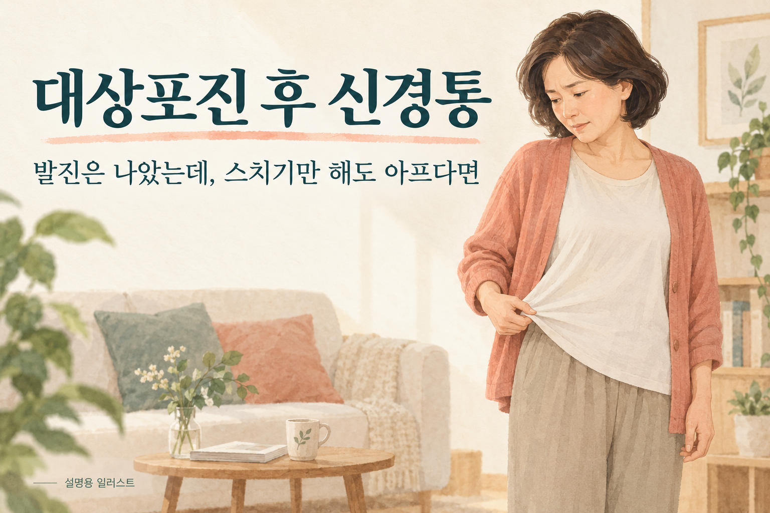 옷과 이불이 스칠 때 남는 통증도 상담할 수 있습니다 · 설명용 일러스트