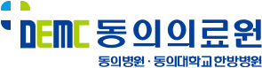 동의대학교 한방병원